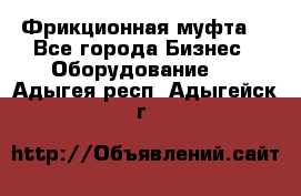 Фрикционная муфта. - Все города Бизнес » Оборудование   . Адыгея респ.,Адыгейск г.